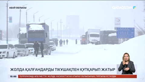 Абай облысында жолда қалғандарды тікұшақпен құтқарып жатыр