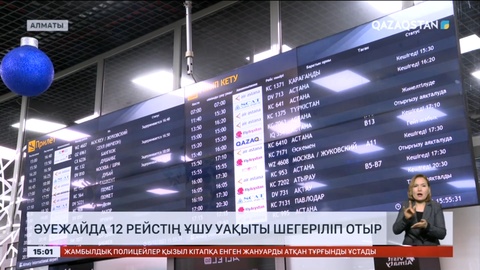 Алматы әуежайында 12 рейстің ұшу уақыты шегеріліп отыр