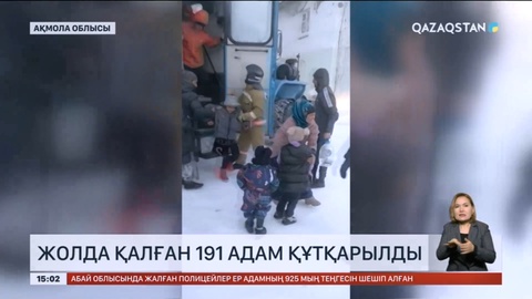 Ақмола облысында жолда қалған 191 адам құтқарылды