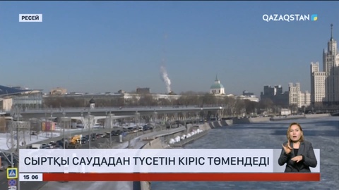 Ресейдің сыртқы саудадан түсетін кіріс төмендеді