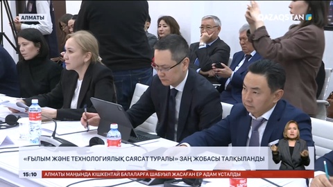 «Ғылым және технологиялық саясат туралы» заң жобасы талқыланды