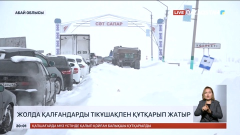 Абай облысында бораннан жолда қалғандар тікұшақпен құтқарылып жатыр