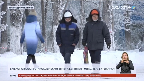 Екібастұз МАЭС-2 стансасын жаңғыртуға бөлінген 1 млрд теңге ұрланған