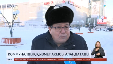 Қаңтар айына келген коммуналдық төлем құнына астаналықтар алаңдаулы