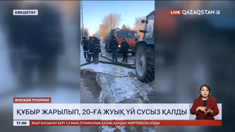 Көкшетауда құбыр жарылып, 20-ға жуық үй сусыз қалды