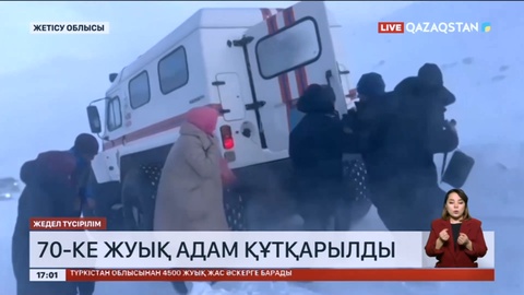 Жолда қалған 70-ке жуық адам құтқарылды