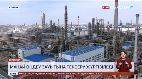 Мұнай өңдеу зауытына тексеру жүргізіледі
