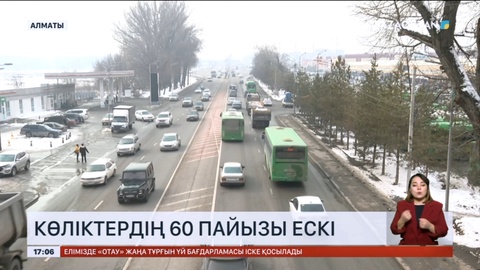 Алматыда көліктердің 60 пайызы ескі