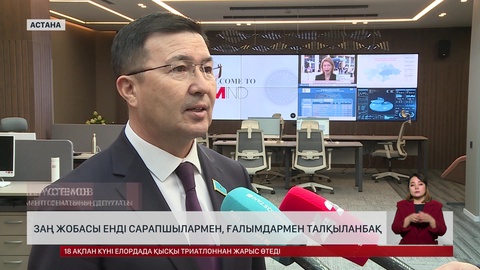 Енді заң жобасы сарапшылармен, ғалымдармен талқыланады