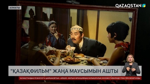 «Қазақфильм» жаңа маусымын ашты