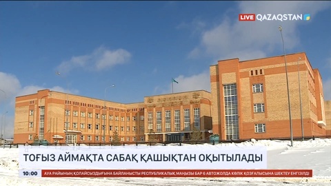 Еліміздің тоғыз аймағында сабақ қашықтан оқытылады