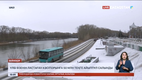 Үлбі өзенін ластаған кәсіпорынға 50 млн теңге айыппұл салынды