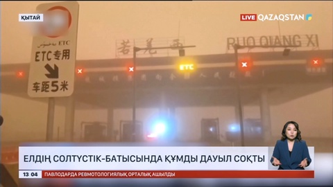 Қытайдың солтүстік-батысында құмды дауыл соқты