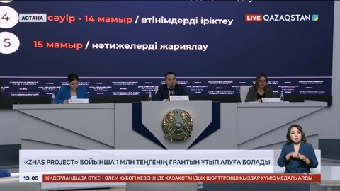 «Zhas project» бағдарламасы бойынша 1 млн теңгелік грант ұтып алуға болады