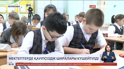 Петропавл мектептерінде қауіпсіздік шаралары күшейтілді