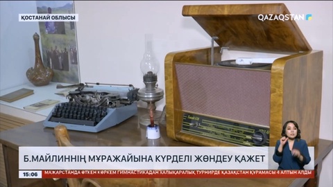 Қостанай облысындағы Б.Майлиннің мұражайына күрделі жөндеу қажет
