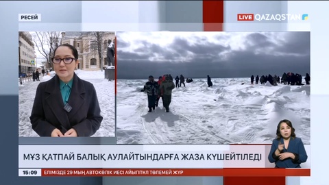 Ресейде мұз қатпай балық аулайтындарға жаза күшейтіледі