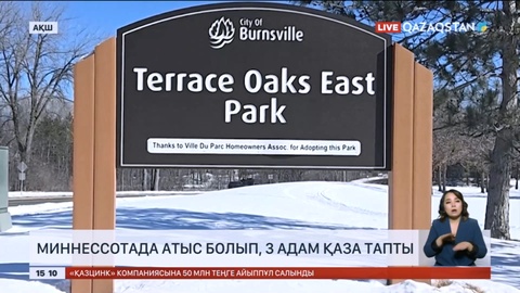 Миннессотада атыс болып, 3 адам қаза тапты
