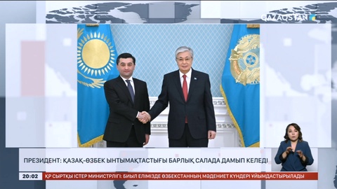 Президент: Қазақ-өзбек ынтымақтастығы барлық салада дамып келеді