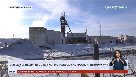 «Майқайыңалтын» кен байыту фабрикасы жұмысын тоқтатты