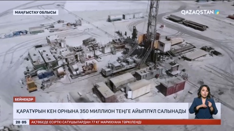 Қаратұрын кен орнына 350 миллион теңге айыппұл салынады
