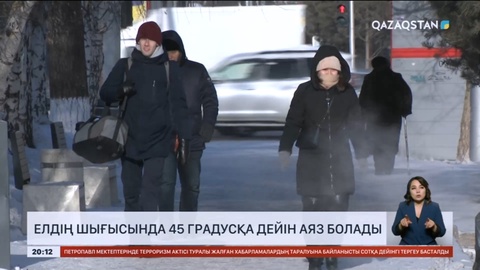 Еліміздің шығысында 45 градусқа дейін аяз болады