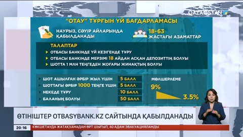 9-20-25: «Отау» тұрғын үй бағдарламасына қалай өтініш беру керек?