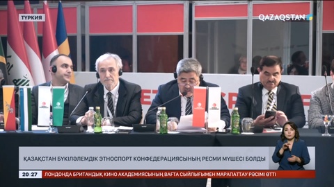 Қазақстан Бүкіләлемдік этноспорт конфедерациясының ресми мүшесі болды