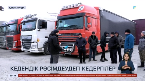Қызылордада шет елден зат тасымалдайтын жүк көліктері кедендік бақылау аймағында кептеліп тұр