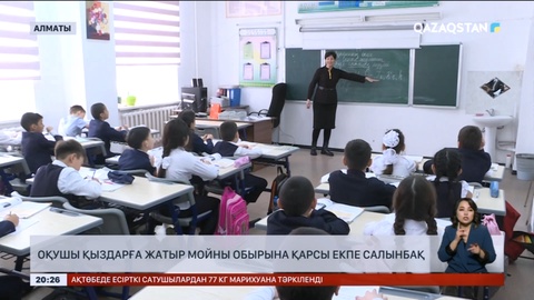 Күзде еліміздегі оқушы қыздарға жатыр мойны обырына қарсы екпе салынбақ