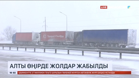 Ауа райының қолайсыздығына байланысты алты өңірде жолдар жабылды