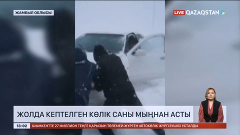 Жамбыл облысында жолда кептелген көлік саны мыңнан асты