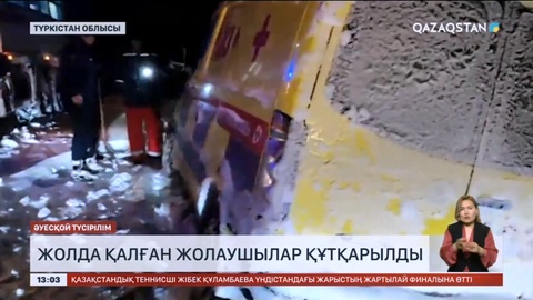 Түркістан облысында жолда қалған жолаушылар құтқарылды