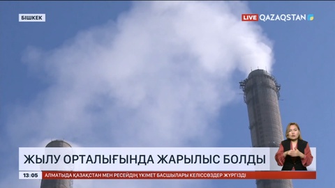 Бішкектің жылу орталығында жарылыс болды