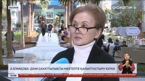 А.Ісмақова: Діни сауаттылықты мектепте қалыптастыру керек