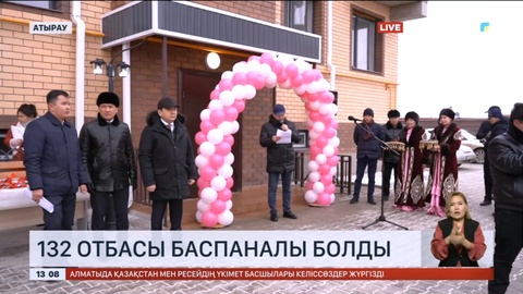 Атырауда 132 отбасы баспаналы болды