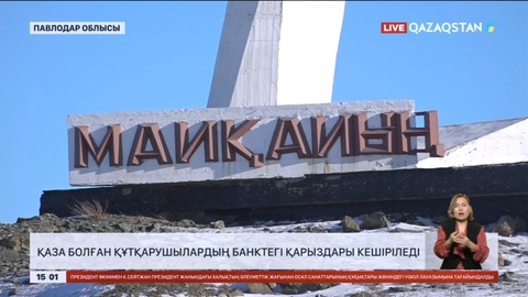 Майқайыңдағы апаттан қаза болған құтқарушылардың банктегі қарыздары кешіріледі