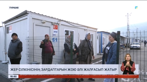 Түркияда жер сілкінісінің зардаптарын жою әлі жалғасып жатыр