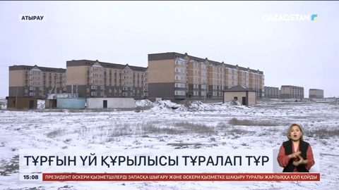 Атырау облысы Талғайраң елдімекенінде тұрғын үй құрылысы тұралап тұр