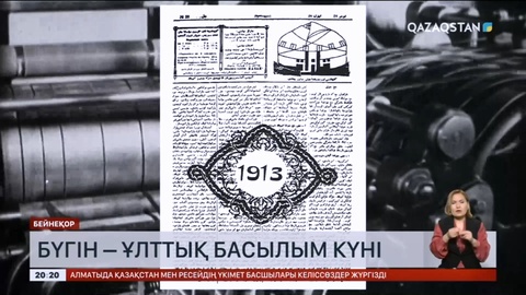 Бүгін – ұлттық басылым күні. Айтулы мерекемен Мемлекет басшысы құттықтады