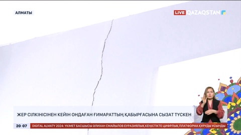 Алматыда жер сілкінісінен кейін ондаған ғимараттың қабырғасына сызат түскен