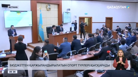 Бюджеттен қаржыландырылатын спорт түрлері қысқарады