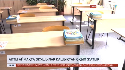 Еліміздің алты аймағында оқушылар қашықтан оқып жатыр