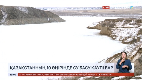 Қазақстанның 10 өңірінде көктемде су тасуы мүмкін