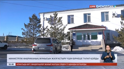 Министрлік «Майқайыңалтын» фабриканың жұмысын жалғастыру үшін бірнеше талап қойды