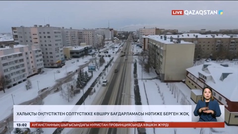 Халықты оңтүстіктен солтүстікке көшіру бағдарламасы нәтиже берген жоқ