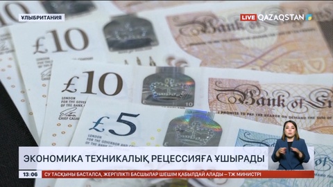 Ұлыбритания экономикасы техникалық рецессияға ұшырады