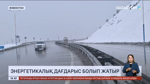 Өзбекстанда энергетикалық дағдарыс болып жатыр