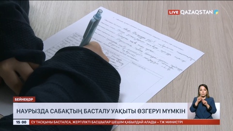 Мектептерде сабақтың басталу уақыты өзгеруі мүмкін