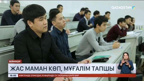 Елімізде 3,5 мың мұғалім жетіспейді